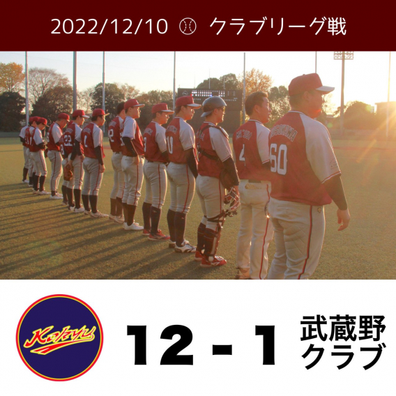 2022/12/10  クラブ野球リーグ戦